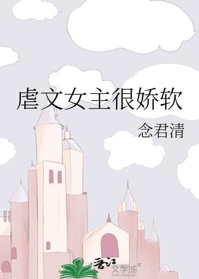 虐文女主很娇软封面
