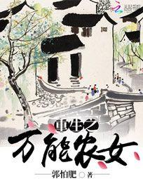 重生之万能农女封面