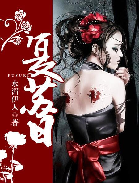 覆苏日封面