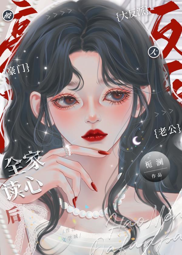豪门大美人被反派全家读心后封面