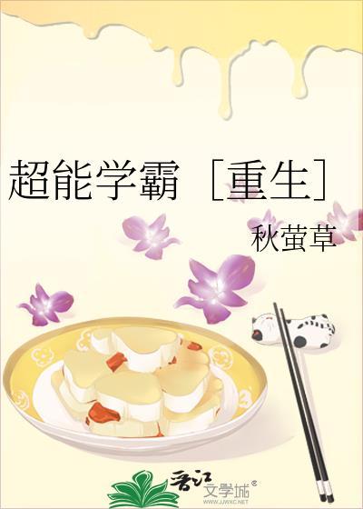 超能学霸［重生］封面