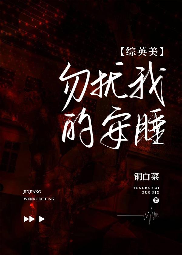 ［综英美］勿扰我的安睡封面