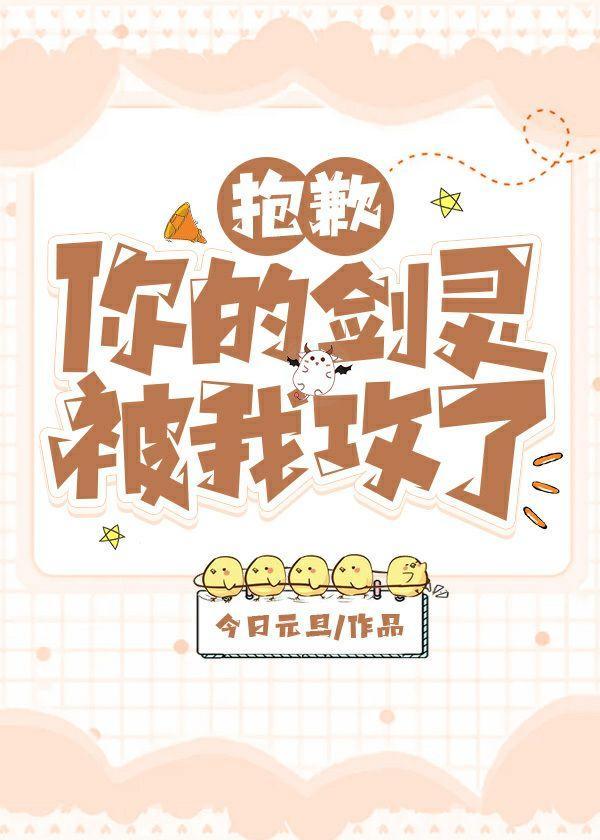 抱歉，你的剑灵被我攻了封面