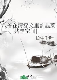 八爷在清穿文里割韭菜[共享空间]封面