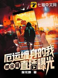 厄运缠身的我被全网直播曝光封面