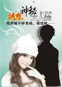 赔心交易，恶魔的出逃情人封面