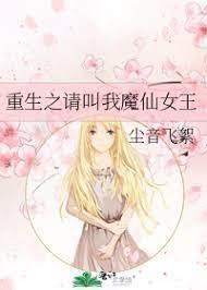 重生之请叫我魔仙女王封面