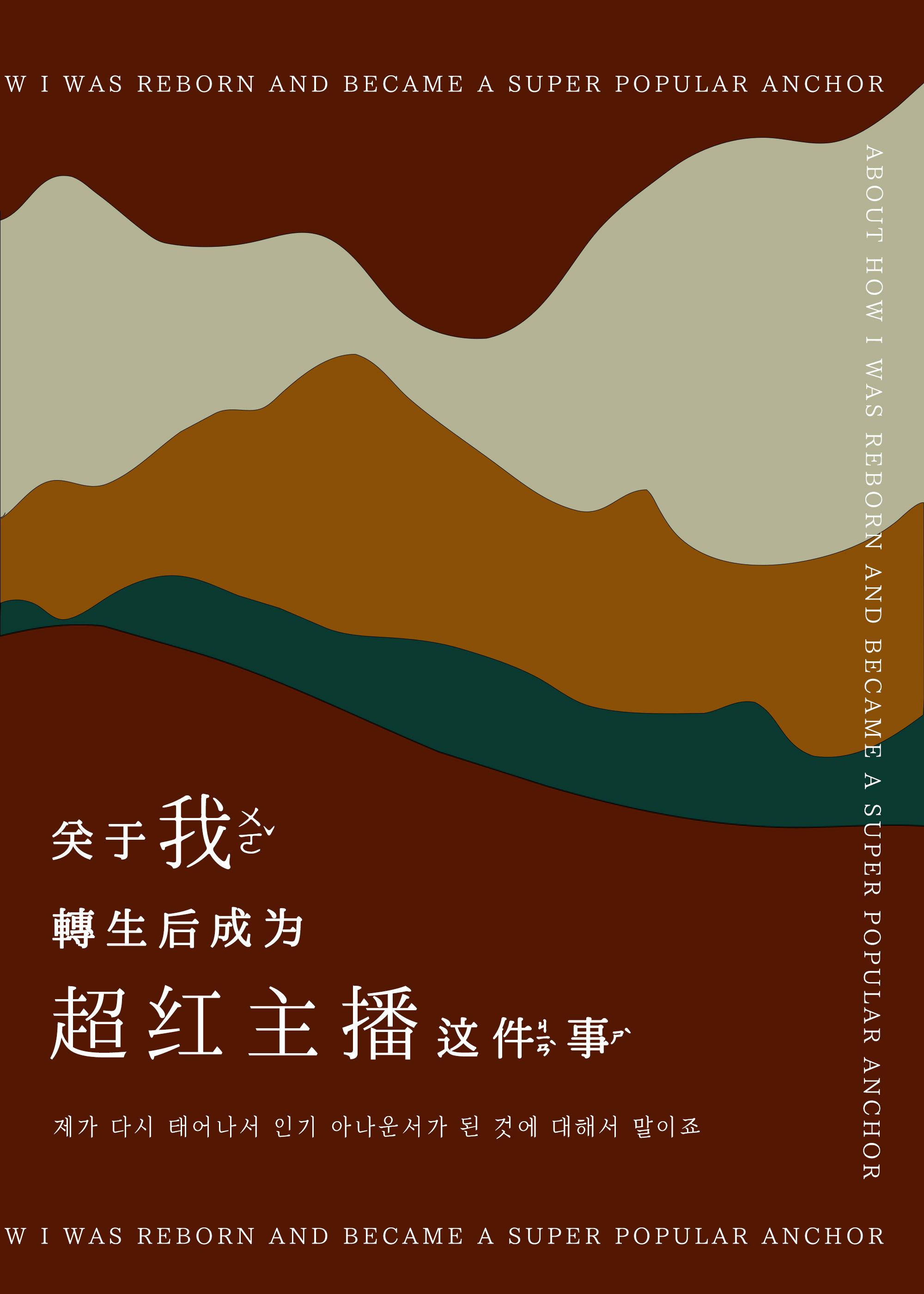 关于我转生后成为超红主播这件事封面