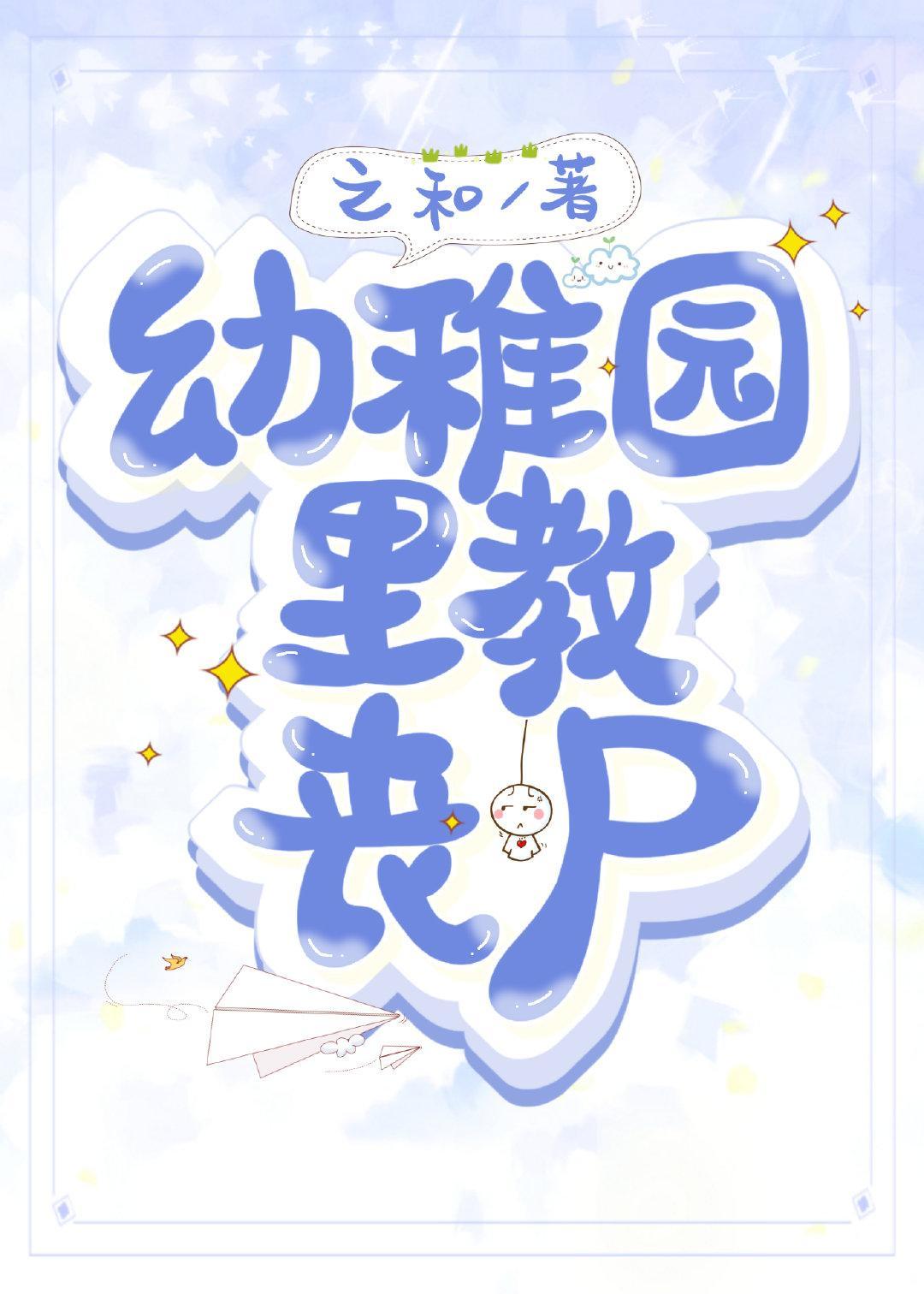 幼稚园裏教丧尸封面