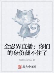 全忍界直播：你们的身份藏不住了封面