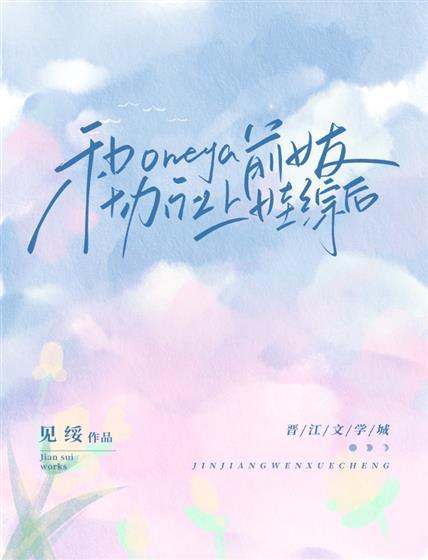 和Omega前女友协议上娃综后封面