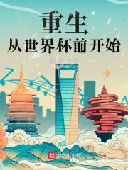重生从世界杯前开始封面