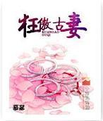 狂傲古妻封面