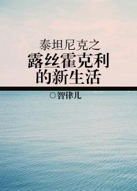 泰坦尼克之露丝·霍克利的新生活封面