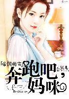 帝国萌宝：奔跑吧，妈咪封面