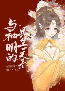 与神明的共生关系封面