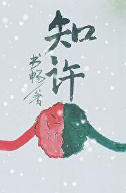 知许封面