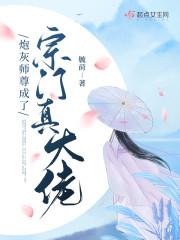 炮灰师尊成了宗门真大佬封面