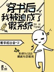 穿书后，我被迫成了假系统封面