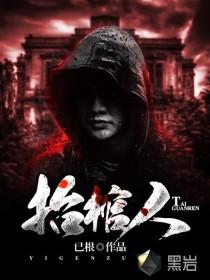 抬棺人封面