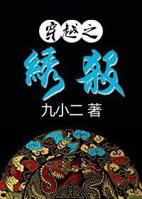 穿越之绣杀封面