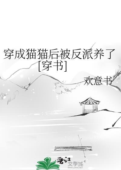 穿成猫猫后被反派养了[穿书]封面