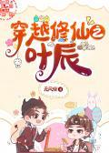 穿越修仙之叶辰封面
