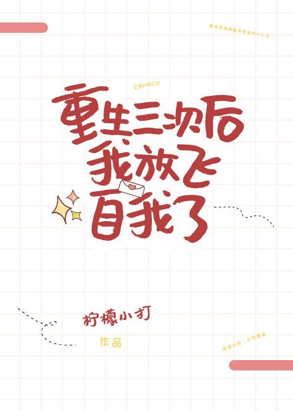 重生三次后我放飞自我了封面
