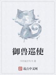 御兽巡使封面