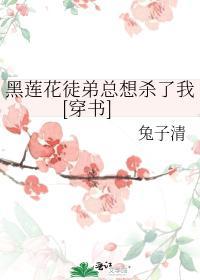 黑莲花徒弟总想杀了我[穿书]封面