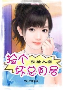 引狼入室：捡个坏总同居封面