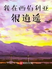 我在西伯利亚很逍遥封面
