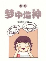 吾好梦中造神封面
