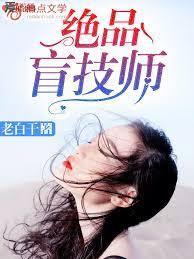 绝品盲技师封面