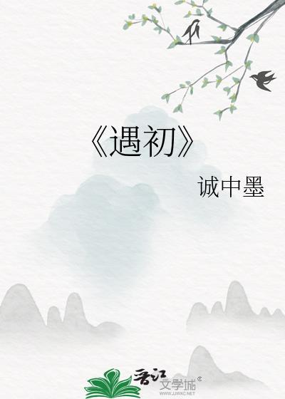 《遇初》封面