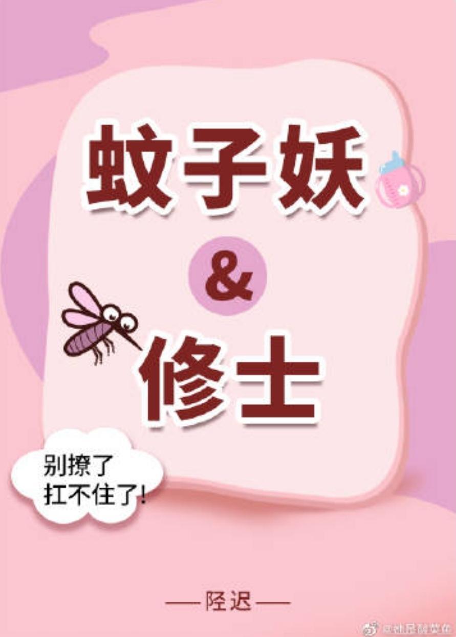 穿成蚊子，我咬了修士脸封面