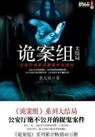 诡案组封面