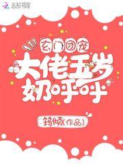 玄门团宠大佬五岁奶呼呼封面