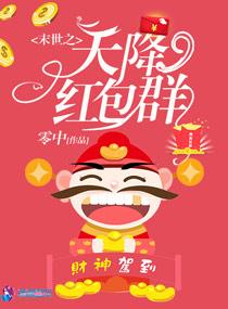 末世之天降红包群封面