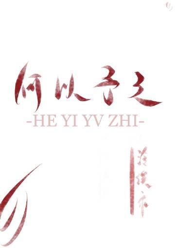 何以予之封面