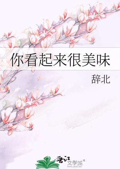 你看起来很美味封面