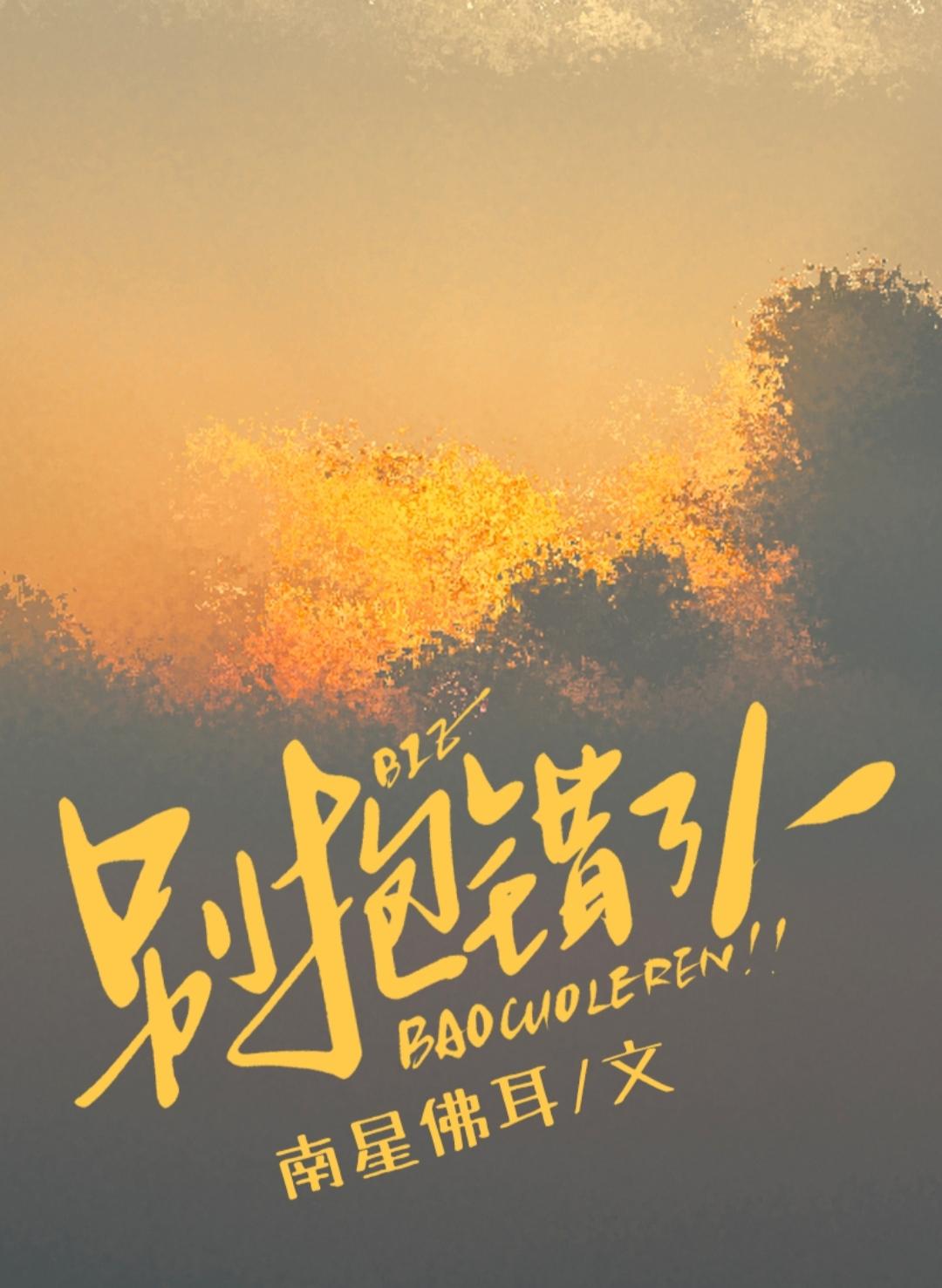 别抱错了人［先婚后爱］封面
