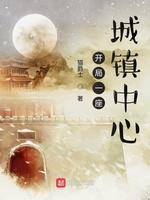 开局一座城镇中心封面
