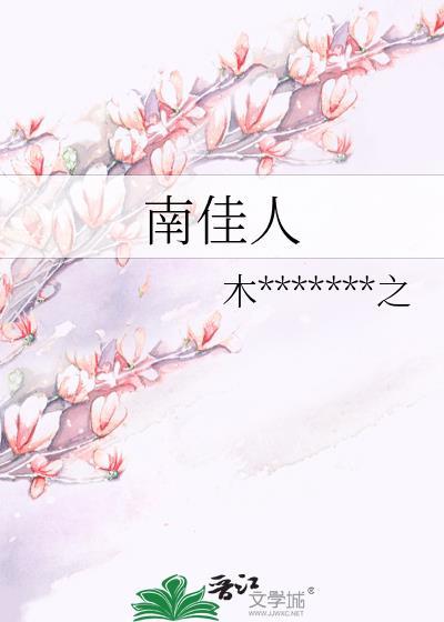 南佳人封面