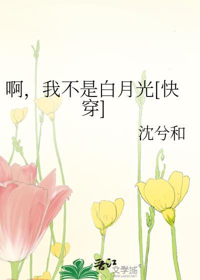 啊，我不是白月光[快穿]封面