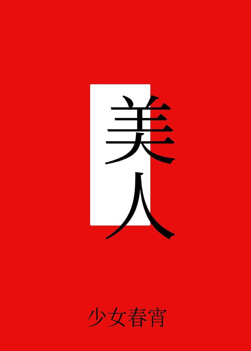 美人表裏不一[快穿]封面