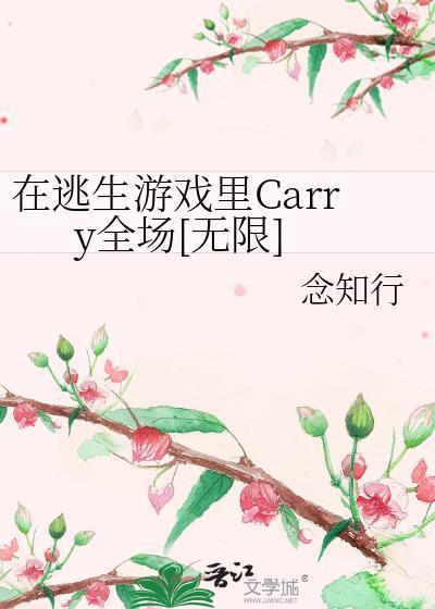 在逃生游戏裏Carry全场[无限]封面
