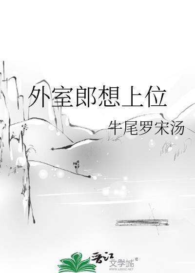 外室郎想上位封面