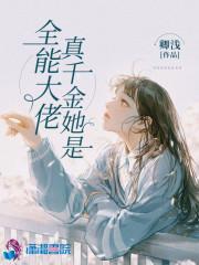真千她满级回归封面