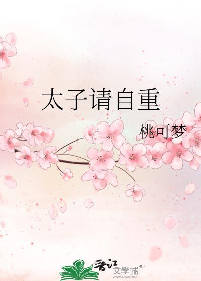 太子请自重封面